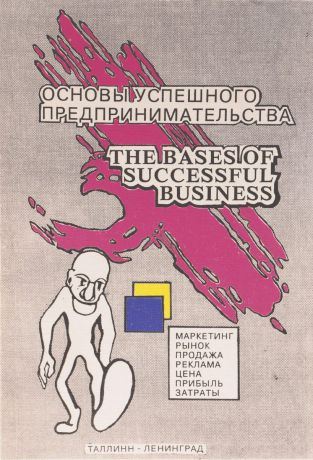 Основы успешного предпринимательства. Практическое руководство