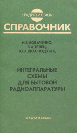 И. В. Новаченко, В. А. Телец, Ю. А. Краснодубец Интегральные схемы для бытовой радиоаппаратуры