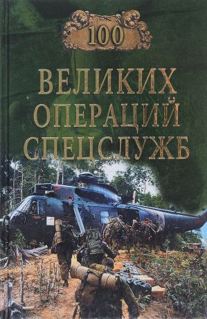 И. А. Дамаскин 100 великих операций спецслужб