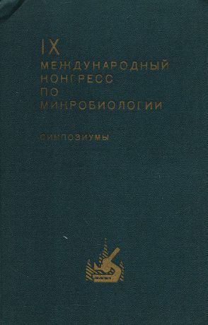 IX Международный конгресс по микробиологии. Москва, 24-30 июля 1966 г. Симпозиумы