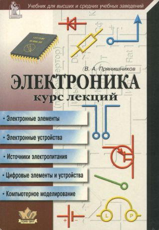 В. А. Прянишников Электроника. Курс лекций