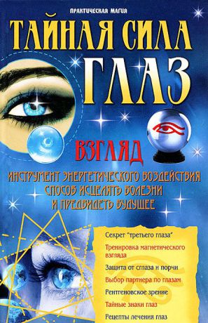 В. Т. Пономарев Тайная сила глаз
