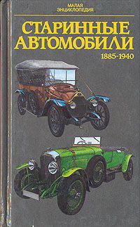 Старинные автомобили 1885-1940 гг.