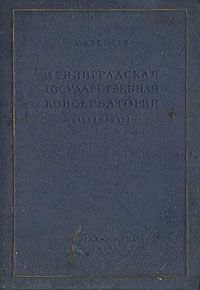 Ю. Кремлев Ленинградская Государственная Консерватория. 1862-1937
