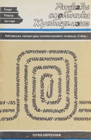 Генри Райдер Хаггард Рассказы охотника Куотермэна