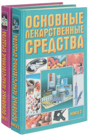 Основные лекарственные средства (комплект из 2 книг)