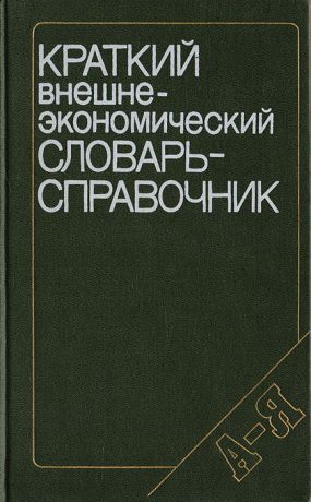 ред. Рыбалкин В.Е. и др. Краткий внешнеэкономический словарь-справочник