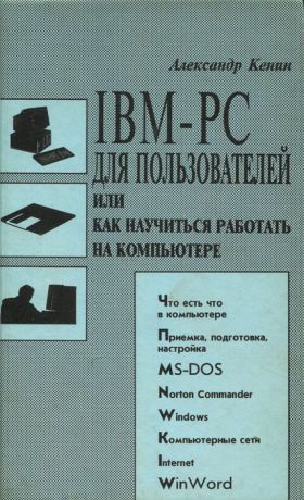 Александр Кенин IBM-PC для пользователей или как научиться работать на компьютере