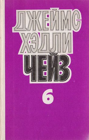 Джеймс Хэдли Чейз Джеймс Хэдли Чейз. Собрание сочинений в 8 томах. Том 6