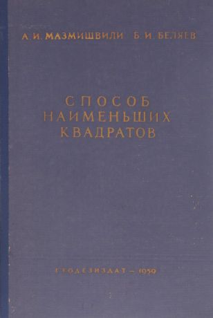 А. И. Мазмишвили, Б. И. Беляев Способ наименьших квадратов. Учебное пособие