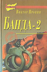 Виктор Пронин Банда - 2