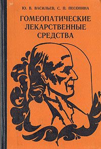 Ю. В. Васильев, С. П. Песонина Гомеопатические лекарственные средства животного происхождения