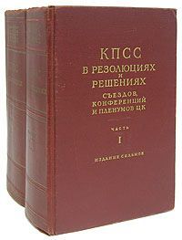 КПСС в резолюциях и решениях съездов, конференций и пленумов ЦК (1898 - 1953). В двух частях (комплект из 2 книг)