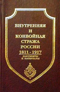 Внутренняя история. Внутренняя стража 1811. Конвойная стража Российской империи 1811. Внутренняя и конвойная стража Российской империи. Учебник внутренняя и конвойная стража России 1811-1917.