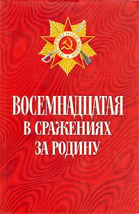 М. Повалий,Юрий Плотников,Иван Ананьев,Алексей Басов Восемнадцатая в сражениях за Родину. Боевой путь 18-й армии