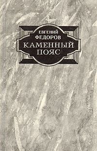 Евгений Федоров Каменный пояс. В двух томах. Том 1