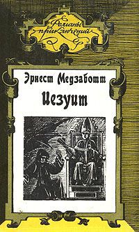 Эрнест Медзаботт Иезуит. Сикст V