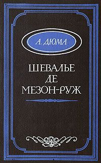 А. Дюма Шевалье де Мезон-Руж