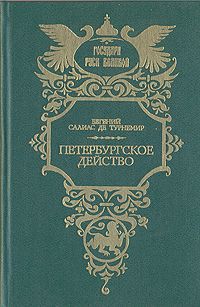 Евгений Салиас де Турнемир Петербургское действо