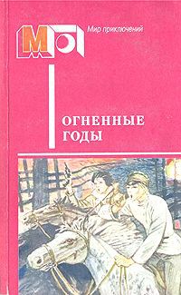 А. Гайдар. П. Бляхин. А. Козачинский Огненные годы. Сборник