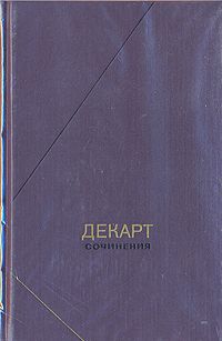 Рене Декарт Рене Декарт. Сочинения в двух томах. Том 1