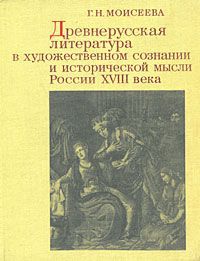 Г. Н. Моисеева Древнерусская литература в художественном сознании и исторической мысли России XVIII века