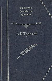 А. К. Толстой Князь Серебряный. Дон Жуан. Посадник. Баллады, былины, притчи. Стихотворения