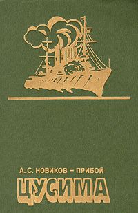 А. С. Новиков-Прибой Цусима