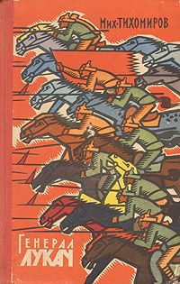 Михаил Тихомиров Генерал Лукач