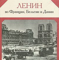 П. В. Московский, В. Г. Семенов Ленин во Франции, Бельгии, Дании