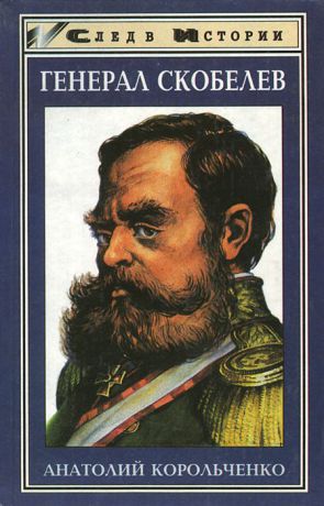 Анатолий Корольченко Генерал Скобелев