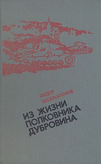 Федор Шахмагонов Из жизни полковника Дубровина