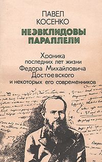 Павел Косенко Неэвклидовы параллели: Хроника последних лет жизни Ф. М. Достоевского и некоторых его современников