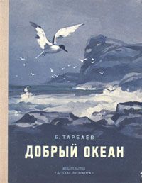 Б. Тарбаев Добрый океан
