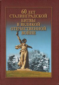 60 лет Сталинградской битвы в Великой Отечественной войне
