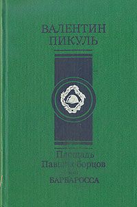 Валентин Пикуль Площадь Павших борцов. Барбаросса