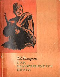 Г. Л. Демосфенова Как иллюстрируется книга