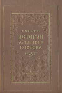 В. Воробьев-Десятовский,Рудольф Итс,Лев Липин Очерки истории Древнего Востока