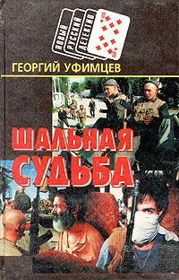 Георгий Уфимцев Шальная судьба: Дни и ночи Григория Лапшина