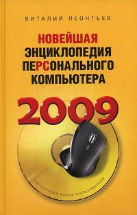 Виталий Леонтьев Новейшая энциклопедия персонального компьютера 2009