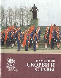 Г. Ф. Петров Памятник скорби и славы
