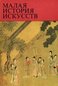 Н. А. Виноградова, Н. С. Николаева Малая история искусств. Искусство стран Дальнего Востока