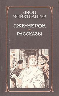 Лион Фейхтвангер Лже-Нерон. Рассказы