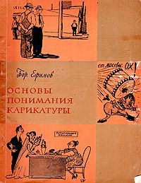 Б. Ефимов Основы понимания карикатуры