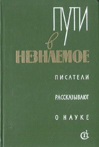 Пути в незнаемое. Писатели рассказывают о науке. Сборник 16