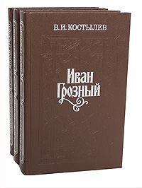 В. И. Костылев Иван Грозный (комплект из 3 книг)