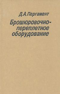 Д. А. Пергамент Брошюровочно-переплетное оборудование