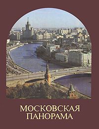 Н. И. Рахманов Московская панорама
