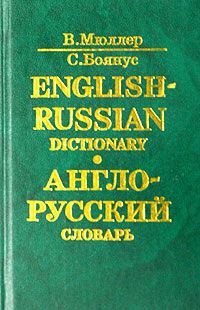 Russian dictionary. Словарь English Russian. Русский словарь English Russian Dictionary. Англо-русский и русско-английский словарь Мюллер Боянус. Англо-русский переводчик.