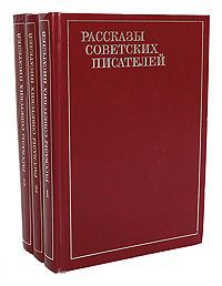 Рассказы советских писателей (комплект из 3 книг)